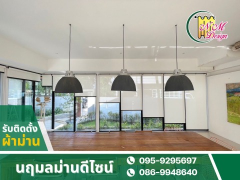 รับติดตั้งออกแบบม่าน ม่านพับ, ม่านม้วน, ม่านปรับแสง